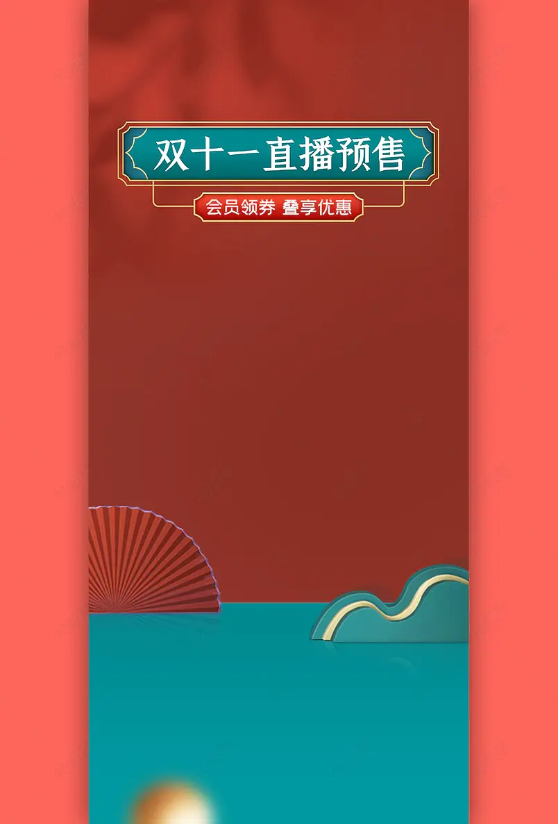中国风双十一抢先售直播间背景墙