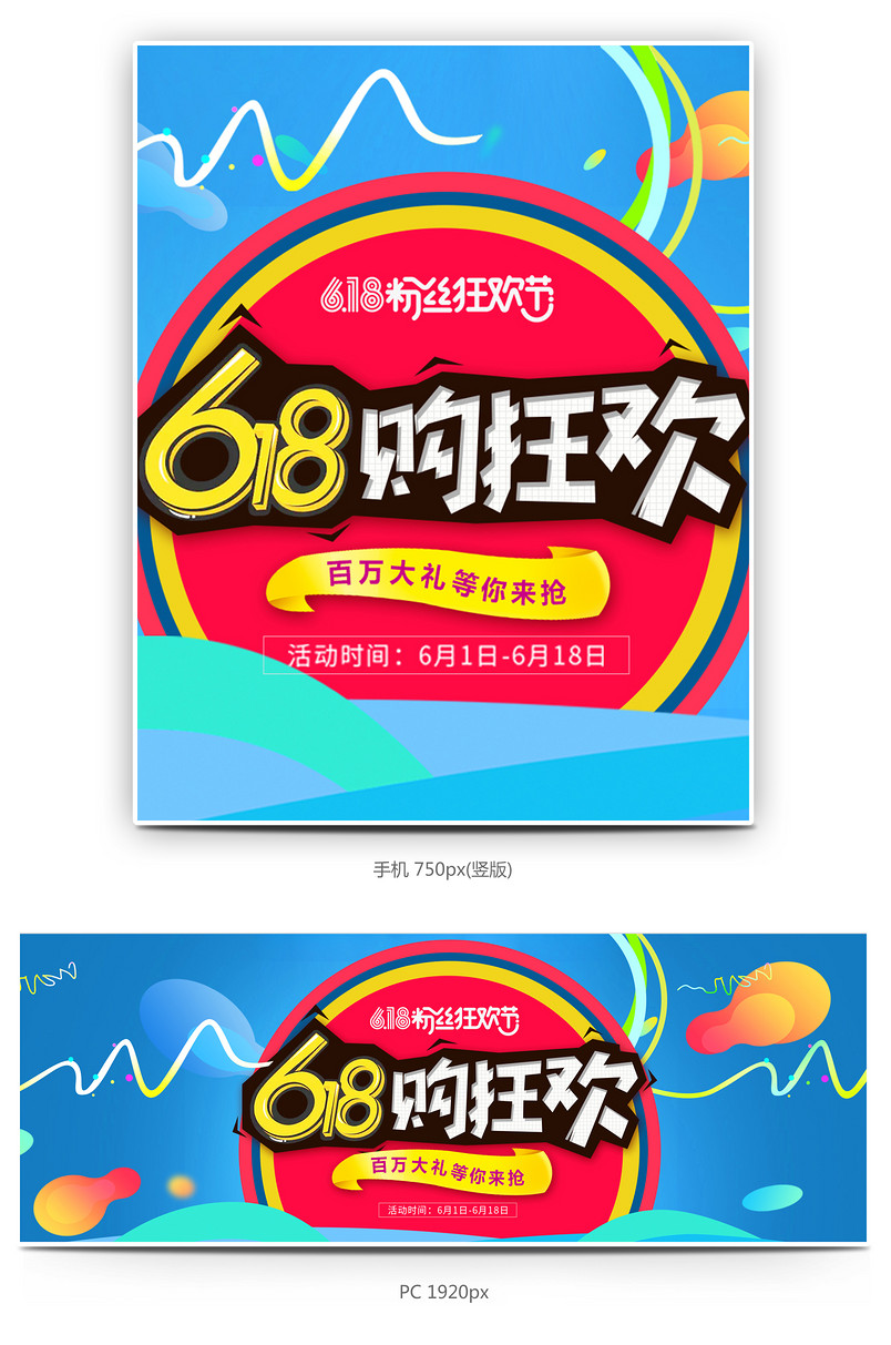  618粉丝狂欢节年中大促全屏海报 
