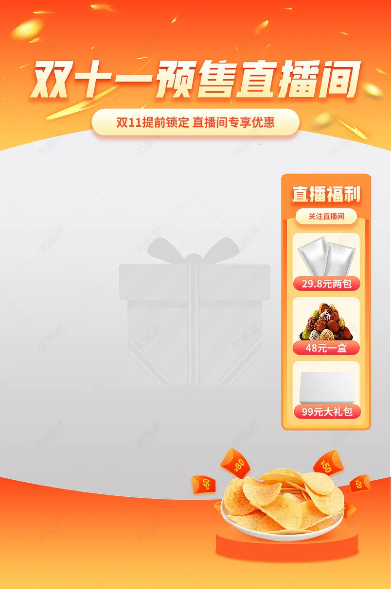 京东天猫双十一橙色零食茶饮坚果直播物料贴片