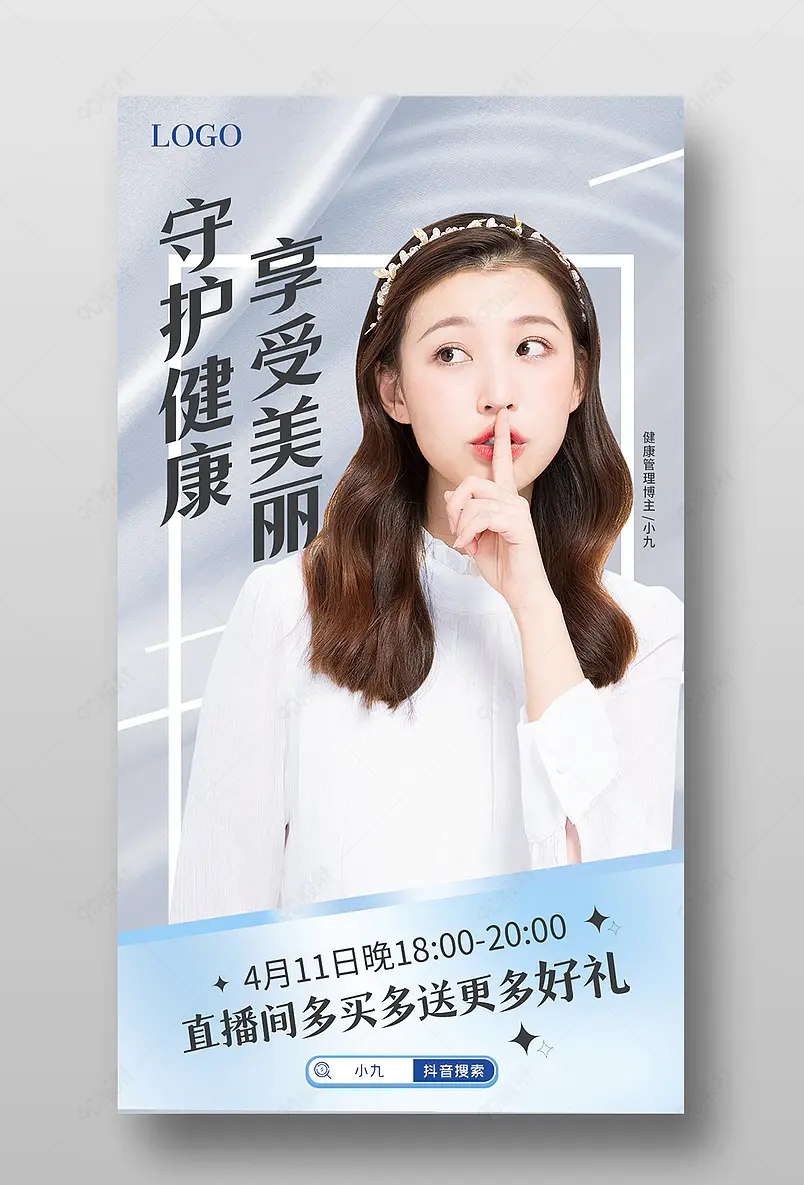 春季健康节医疗保健直播间预告海报