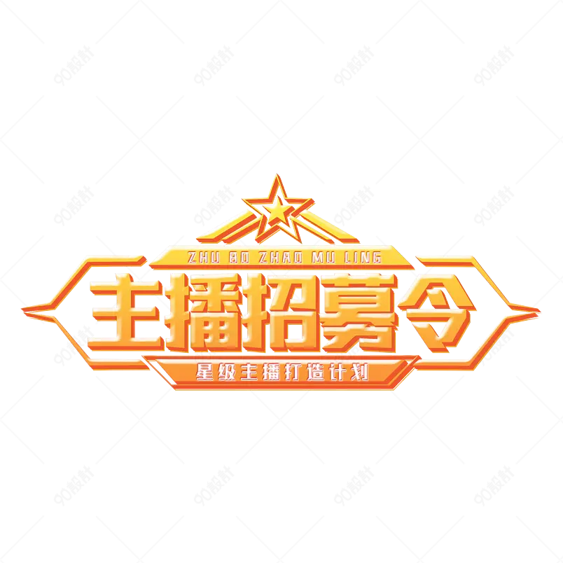 主播招募令黄色渐变立体标题艺术字