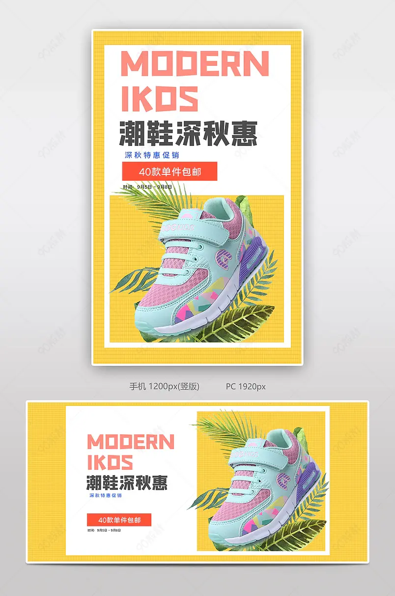 潮鞋深秋惠童鞋电商背景海报模板banner