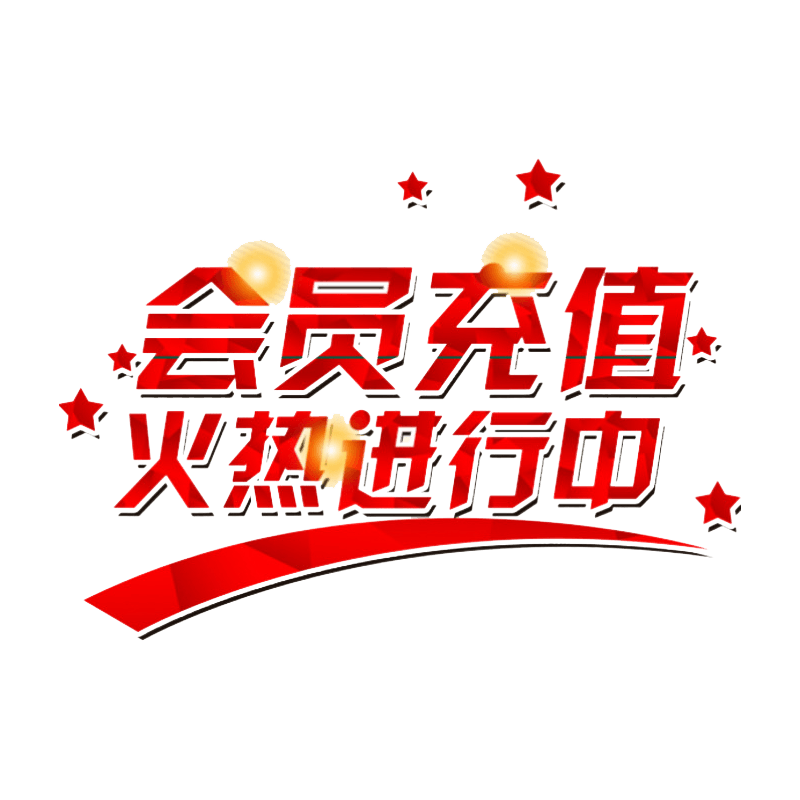 会员充值艺术字