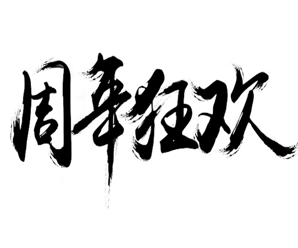 周年狂欢笔刷字体