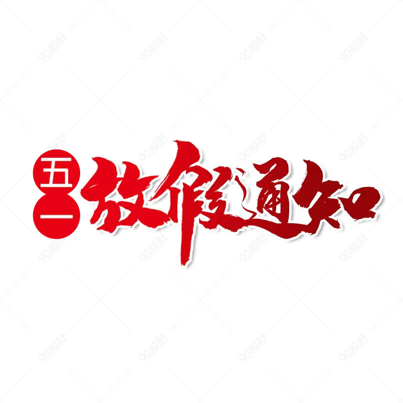 五一放假通知大气简约字体设计五一