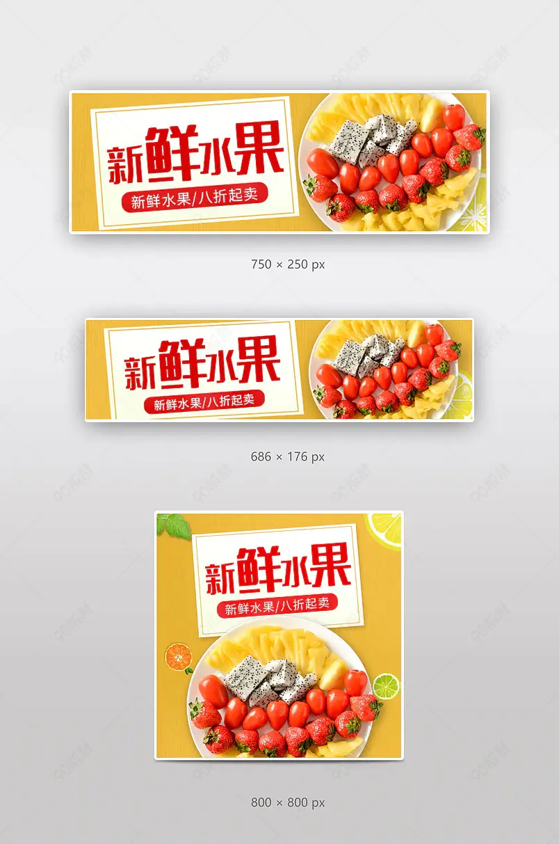 京东到家美团饿了么水果蔬菜生鲜店招海报钻展外卖