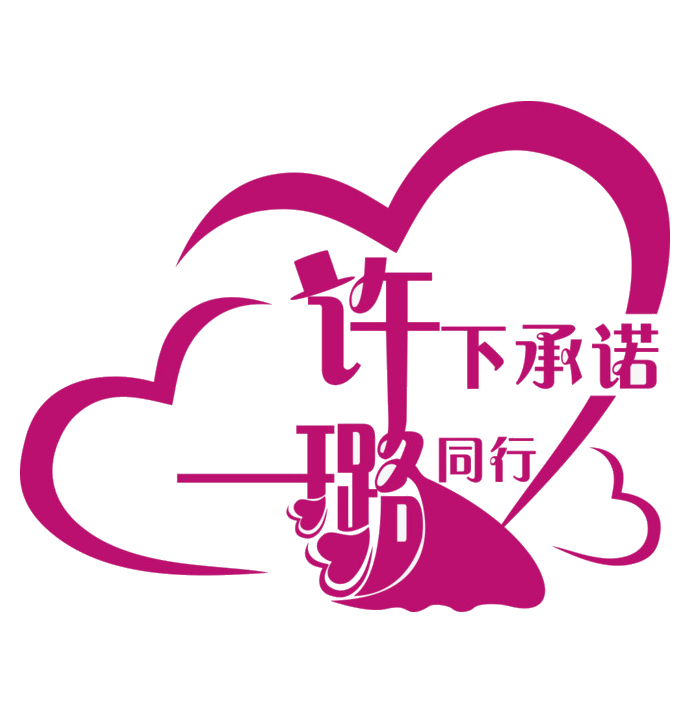 爱心艺术字