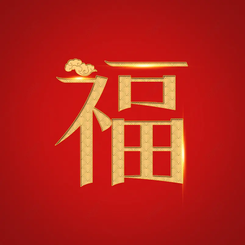 福字中国年祝福新年快乐新年祝福