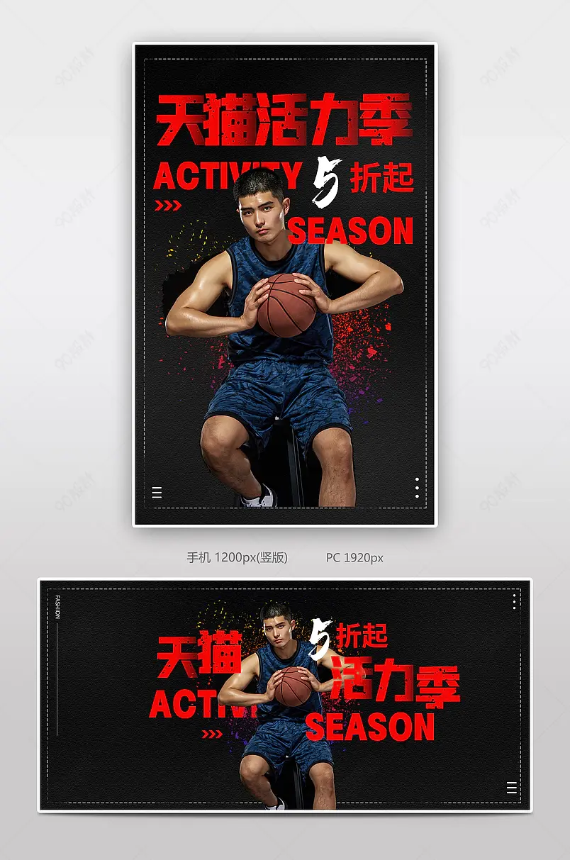 天猫活力季户外运动篮球电商海报设计