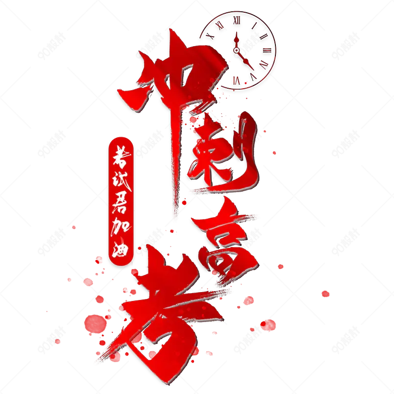 高考加油为梦想而战金榜题名字体