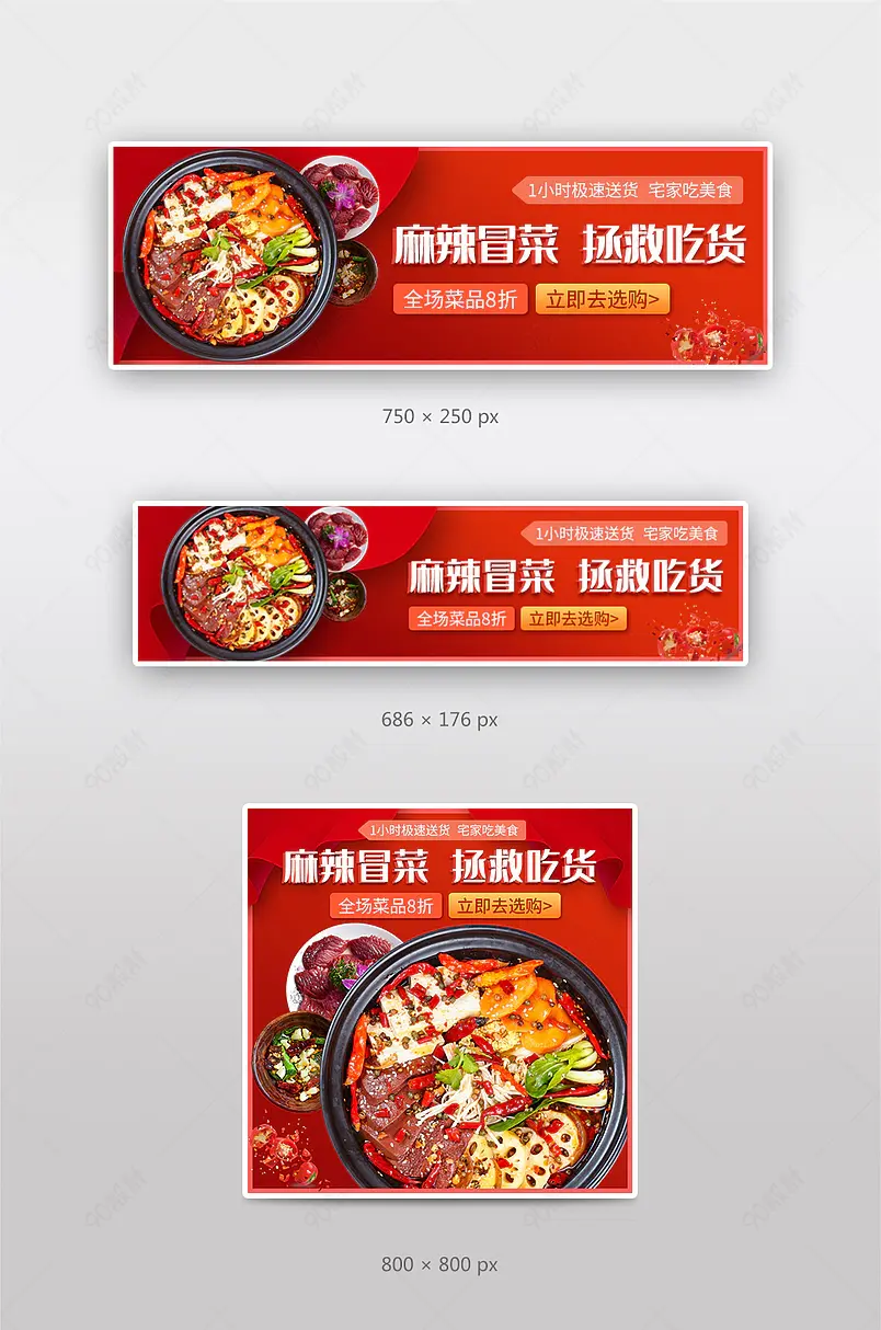 外卖平台火锅冒菜麻辣店铺海报banner主图钻展模板