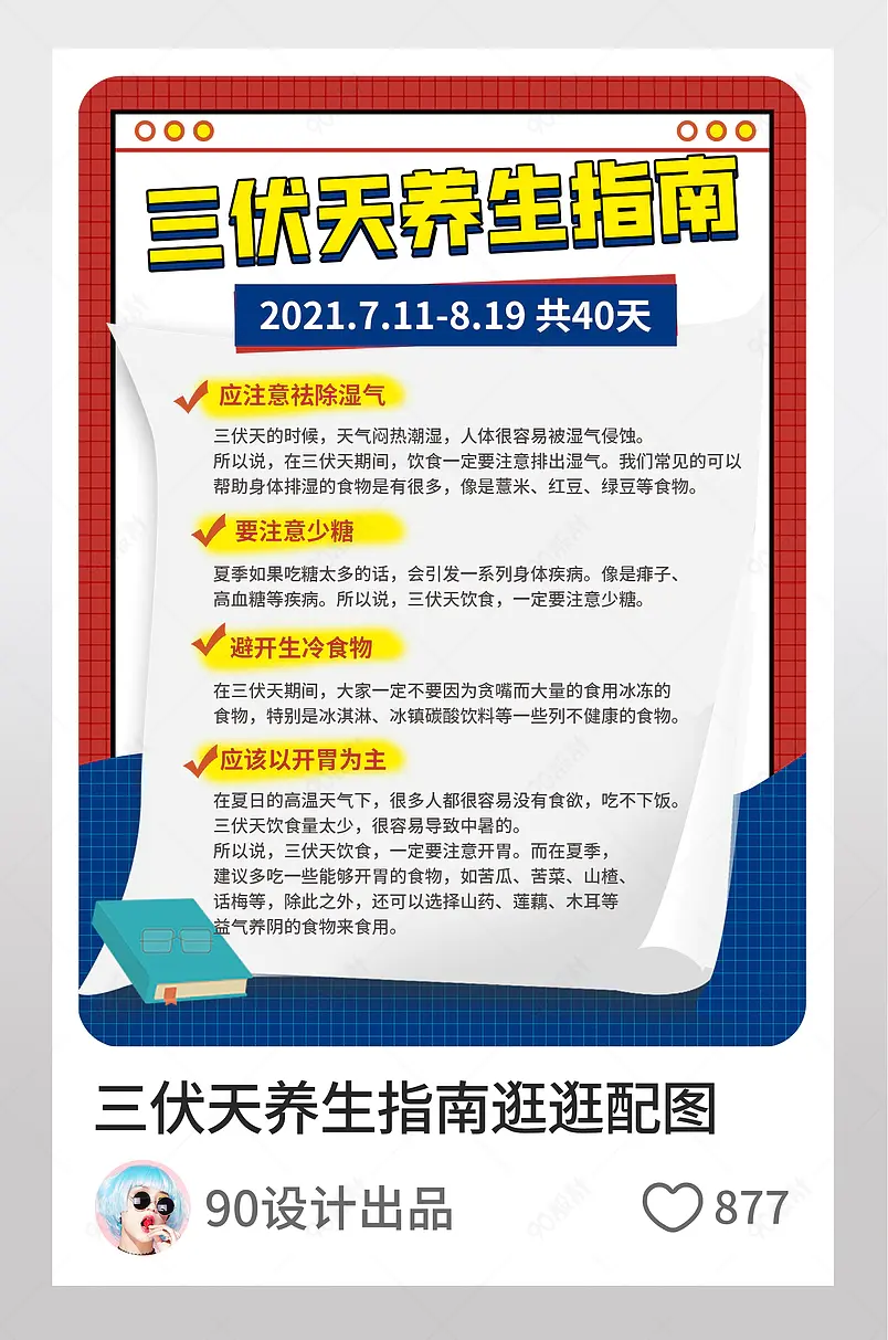 三伏天养生指南生活小技巧淘宝逛逛配图 