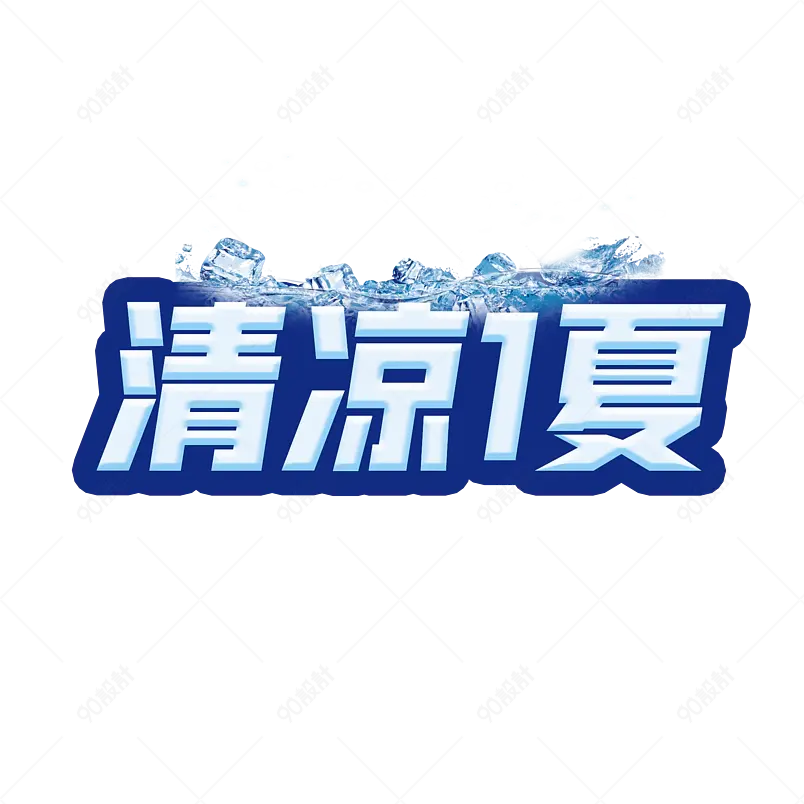 夏日清凉一夏艺术字       