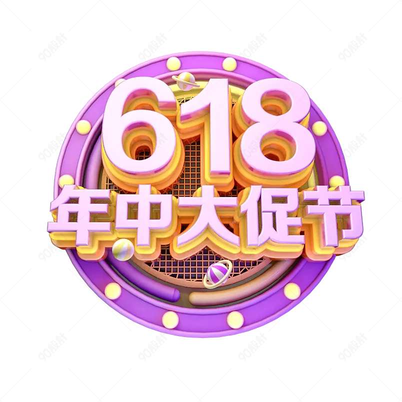 电商618年中大促节年中庆艺术字