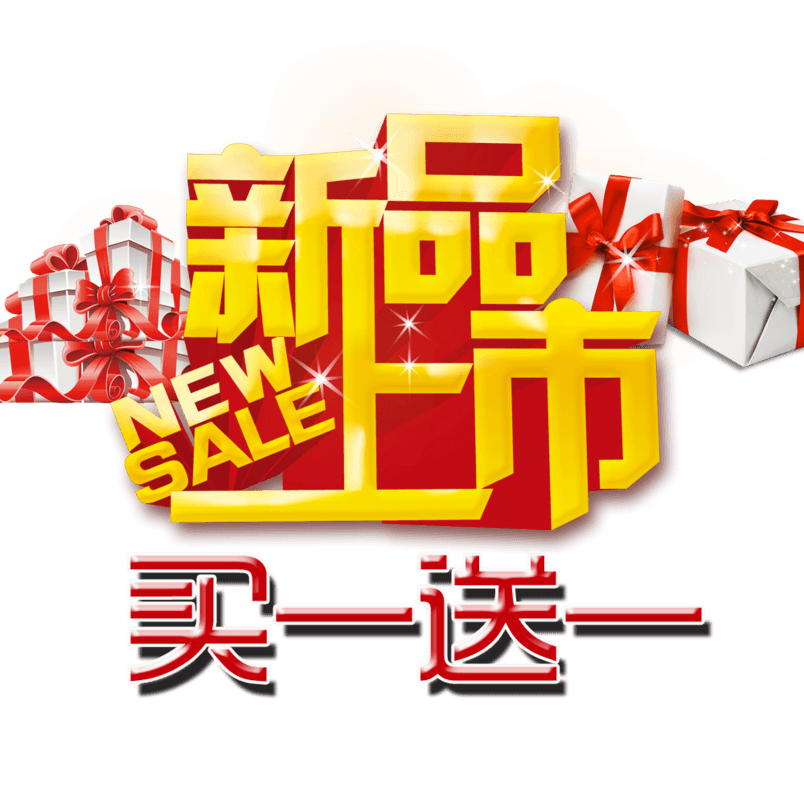 新品上市