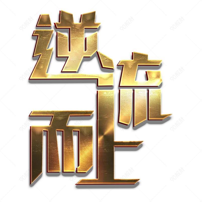 企业励志金色立体字体设计公司艺术