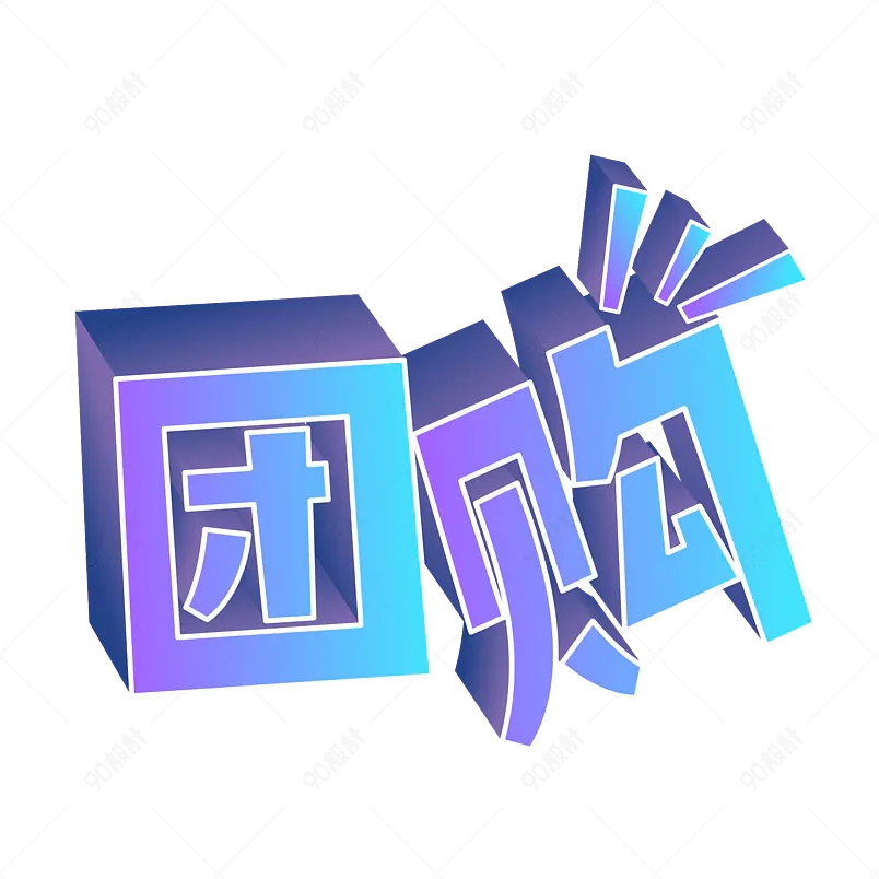 团购 商家常用元素 多人拼单 