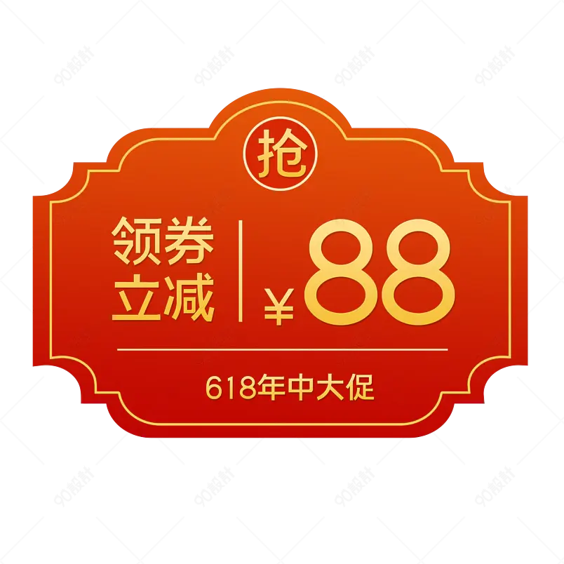 创意红色喜庆618电商促销优惠券标签
