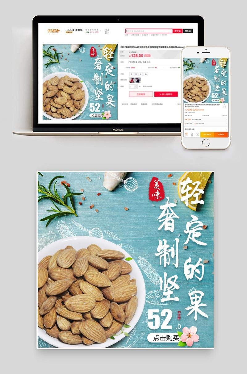 蓝色唯美风零食坚果主图直通车PSD模版
