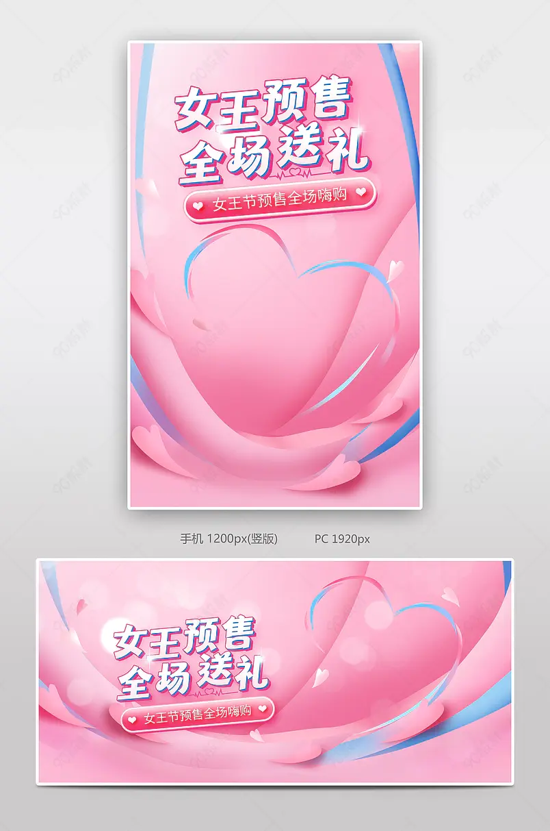 粉色甜美风38妇女节女神节女王节预售促销海报banner
