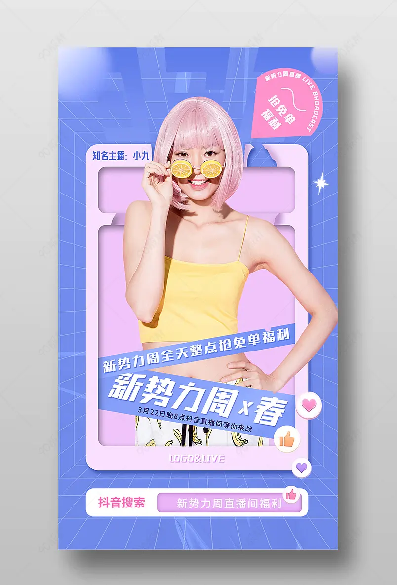 春季新势力周蓝紫色直播间预告海报