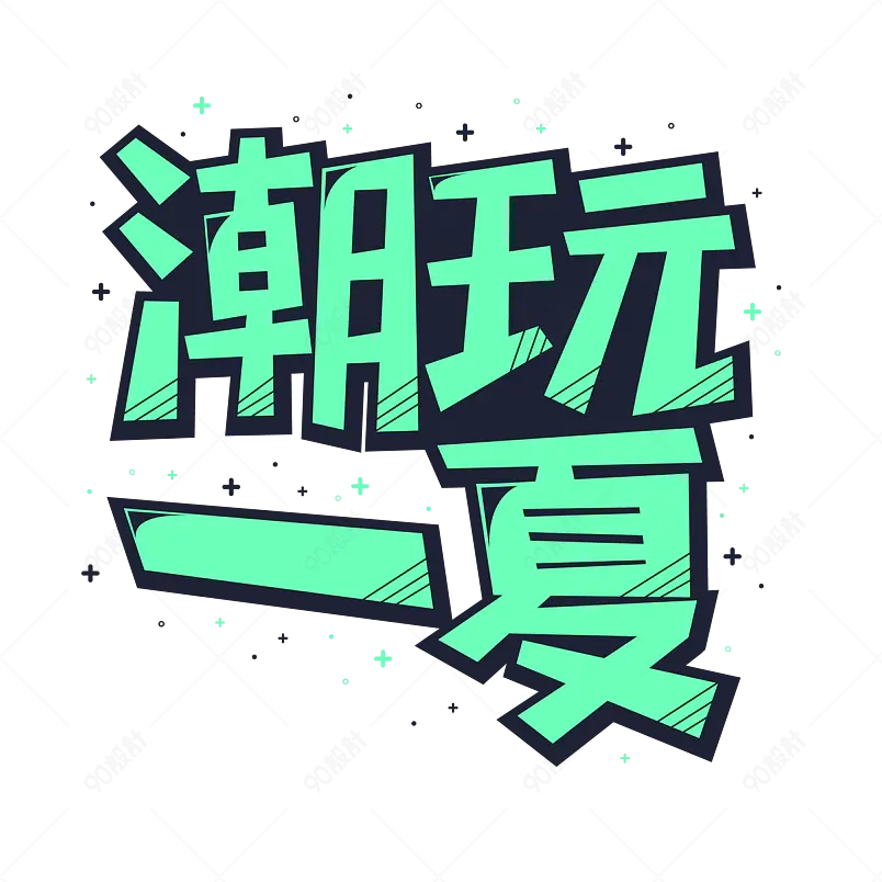 夏日饮品凉爽清凉一夏网络字体设计