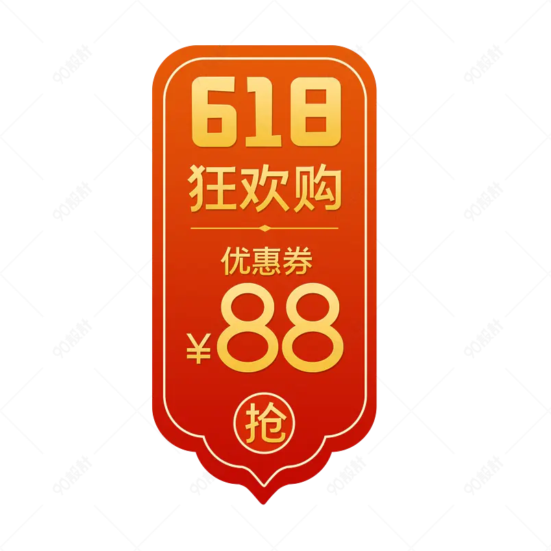  创意渐变中国风618电商促销优惠券