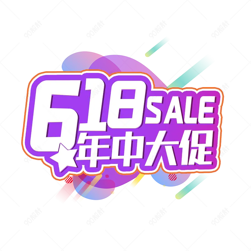 618主题618年中大促艺术字主题设计