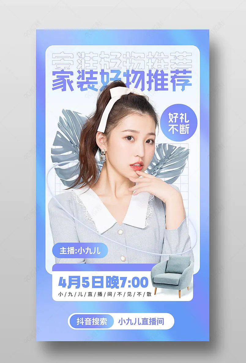 天猫春季家装节时尚潮流家装家居好物直播预告海报