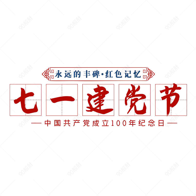 七一建党节艺术字字体设计建党伟业
