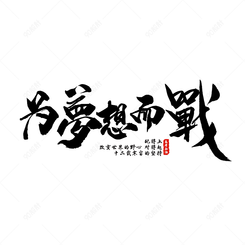 为梦想而战艺术字字体设计高考加油