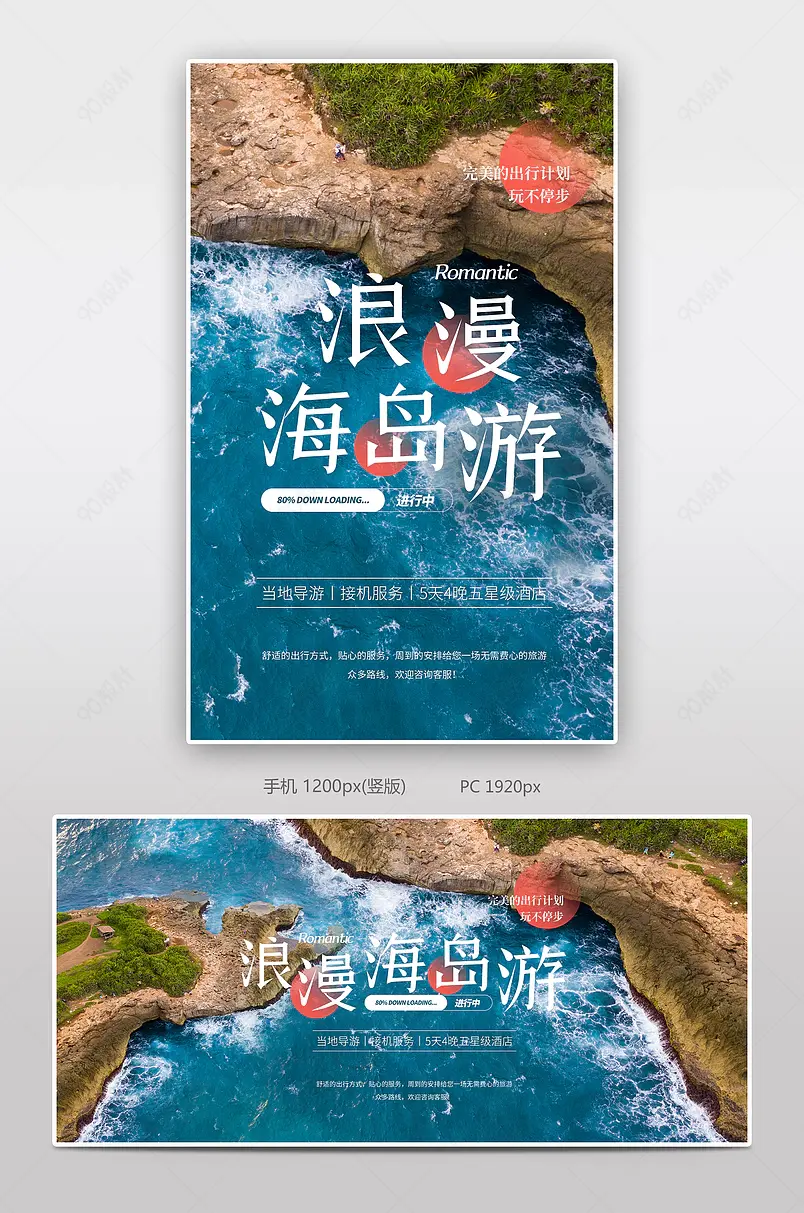 出游季海岛游大海海岸游玩旅游旅行全屏海报