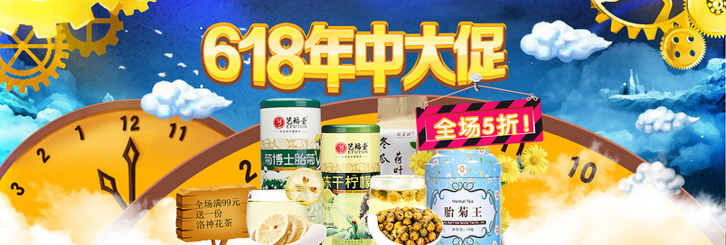 618年中大促菊花茶活动海报psd模板