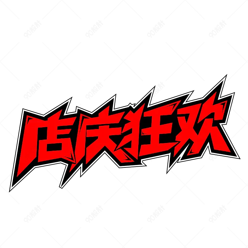 客户企业店庆狂欢红色平面字体设计