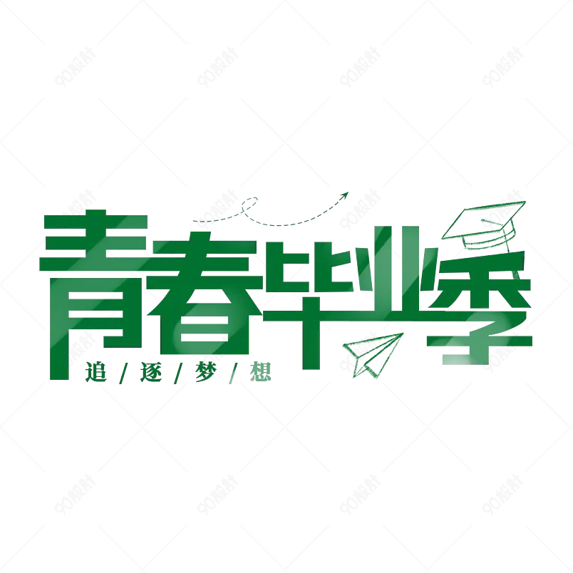 毕业季青春毕业季字体设计艺术字