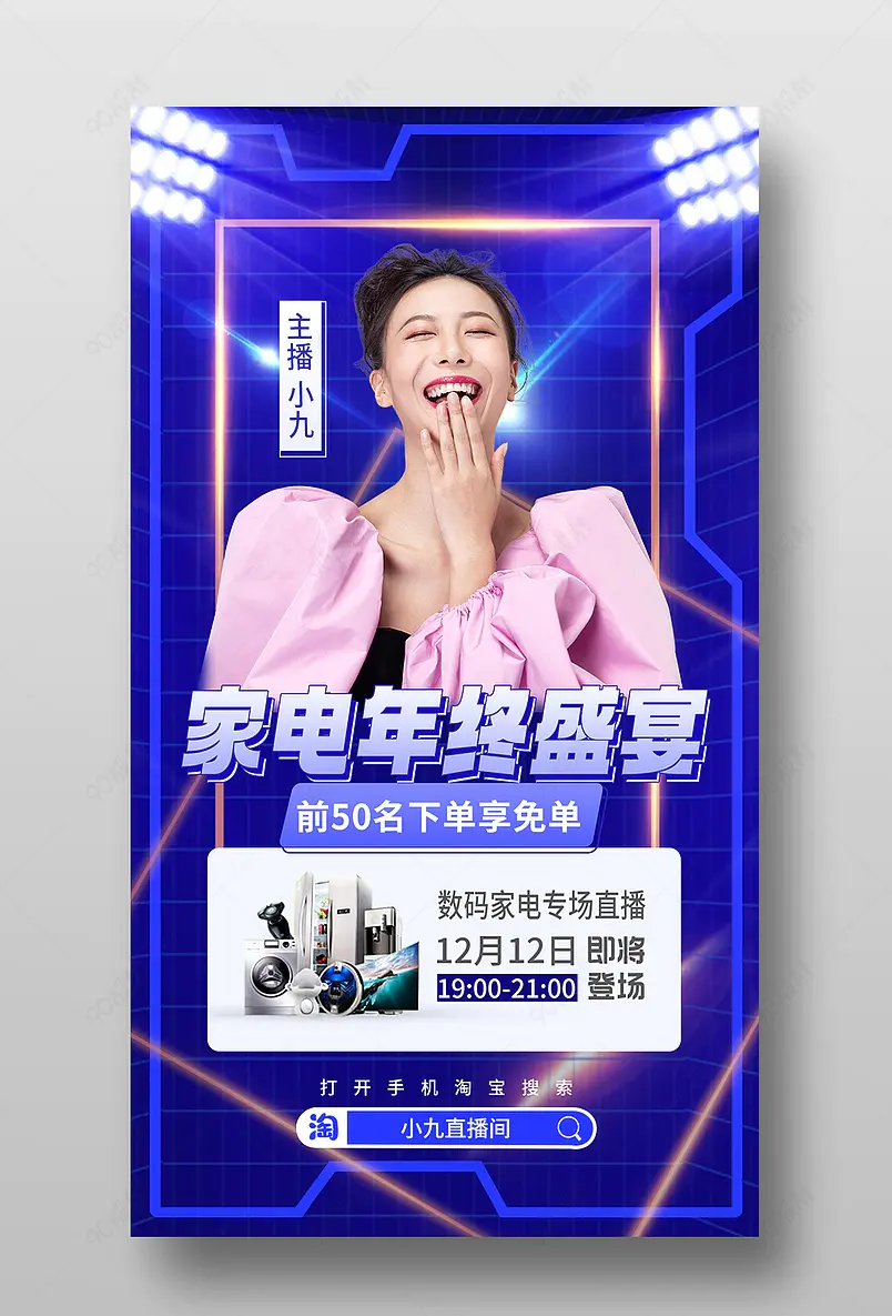 双12数码家电直播预告活动页海报