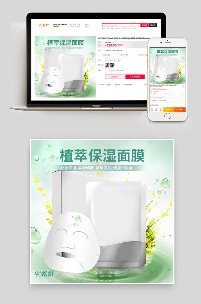小清新植物精粹护肤品保湿面膜主图直通车psd模板