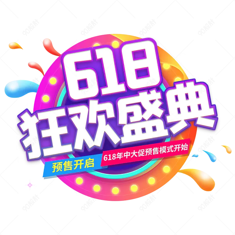 炫彩618狂欢盛典预售促销创意艺术字 