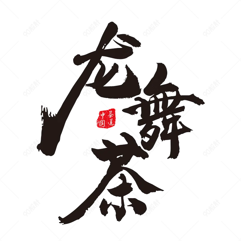 春茶大气简约素材字体设计龙舞茶