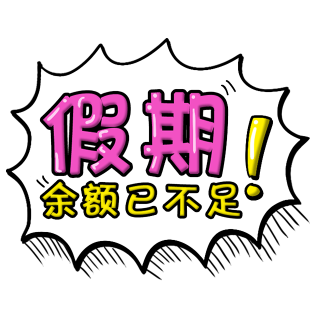 假期余额不足
