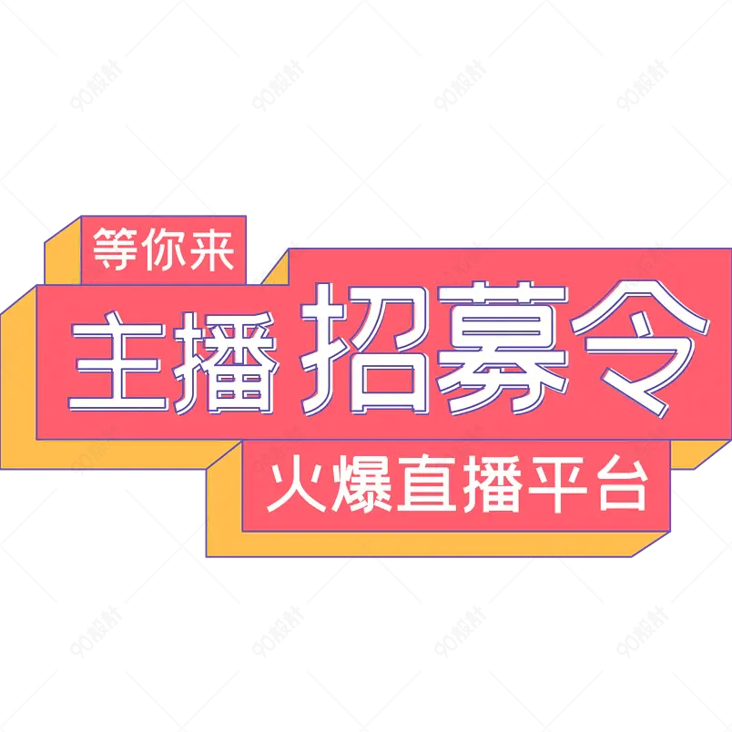 主播招募令白色粉色黄色风格标题