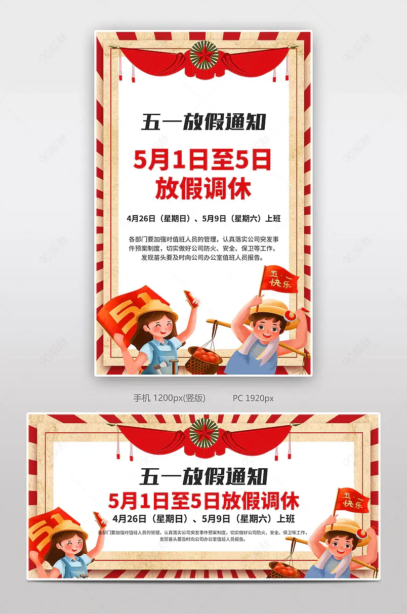 大气五一劳动节放假通知海报设计模板