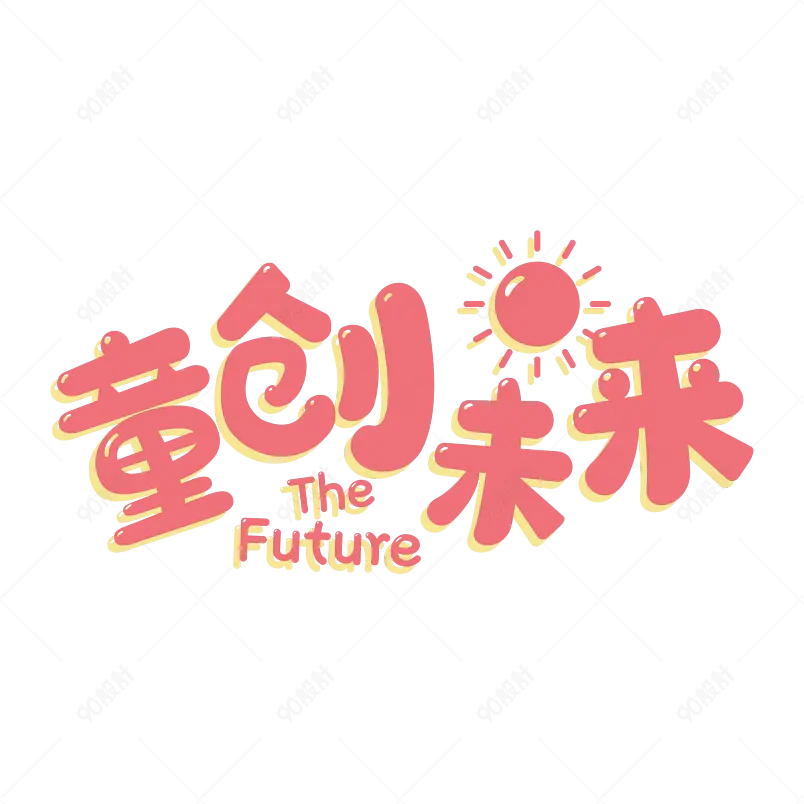 童创未来 少儿创意无限 畅想未来