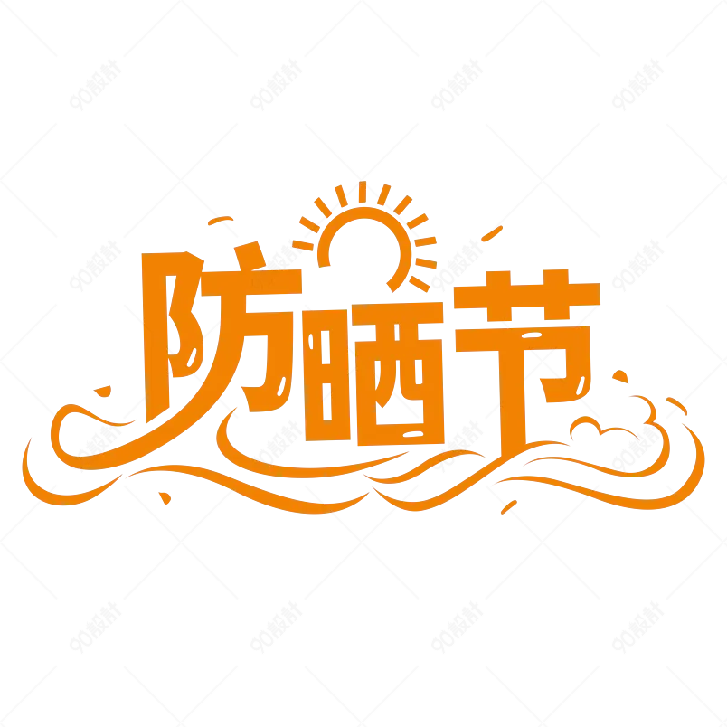 炎炎夏日防晒节艺术字      