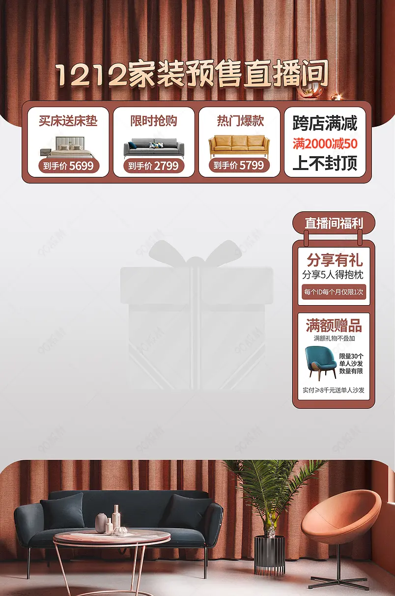 双十二家装预售家居家具直播间物料贴片