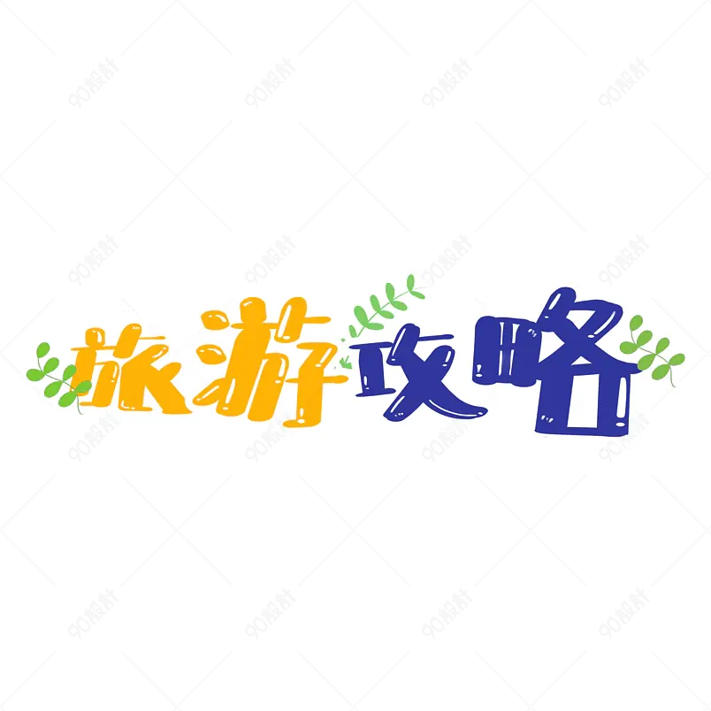 旅游攻略五一出游艺术字体设计简介