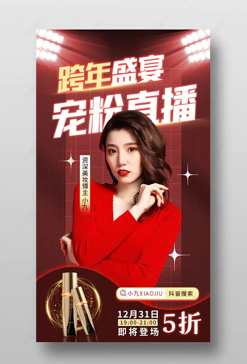 跨年盛宴宠粉美妆个护直播预告封面