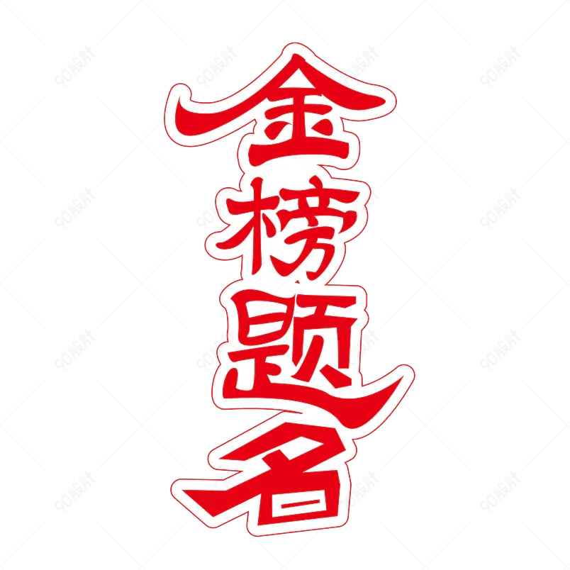 金榜题名金色网络热词立体字体设计
