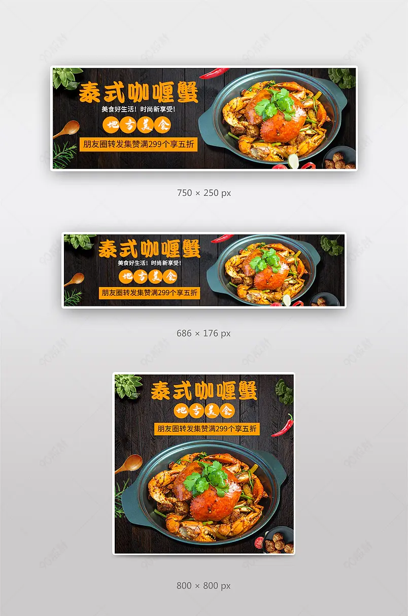 外卖美食泰国菜咖喱蟹螃蟹店招美团饿了么海报banner钻展