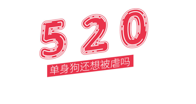 520艺术字体文案